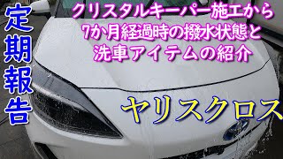 【ヤリスクロス】定期報告 クリスタルキーパー施工から7か月経過時の撥水状態と洗車アイテムの紹介 Toyota Yaris Cross 【ヤリスクロス】定期報告 クリスタルキーパー施工から7か月経過時の撥水状態と洗車アイテムの紹介 Toyota Yaris Cross