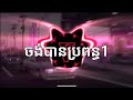 ចង់បានប្រពន្ធ1 - Khmer Hip Hop Remix ( Prod. By VARY )