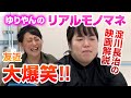 ゆりやんの『友近のモノマネ』がリアル過ぎて友近爆笑!? |友近&ゆりやんの時間