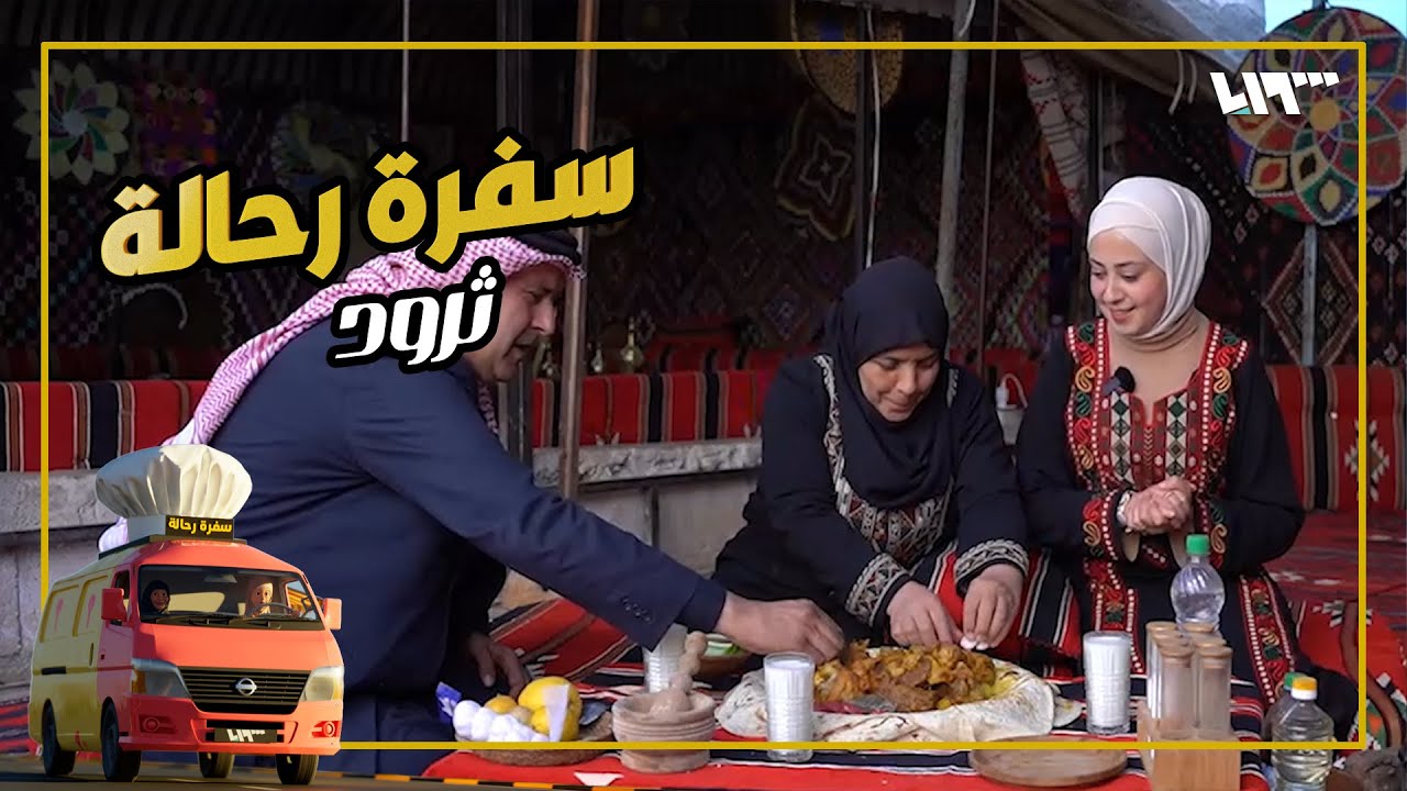 الثرود.. طبخة من تراثنا القديم | سفرة رحالة