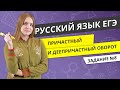 ЕГЭ РУССКИЙ ЯЗЫК | Причастный и деепричастный оборот