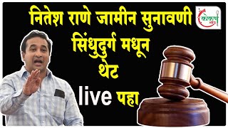 🛑 Live | नितेश राणे जामीन सुनावणी सिंधुदुर्ग मधून थेट live पहा screenshot 5