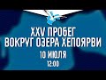 XXV Пробег вокруг озера Хепоярви | Прямая трансляция