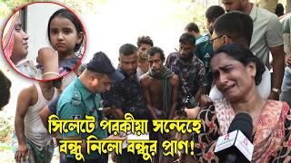 সিলেটে পরকীয়া সন্দেহে বন্ধু নিলো বন্ধুর প্রাণ! || Sylhet News || Banglaviewtv screenshot 5