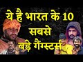 पपला गुर्जर भारत के टॉप 10 गैंग्स्टर्स में शुमार | Papla in top 10 gangsters of India