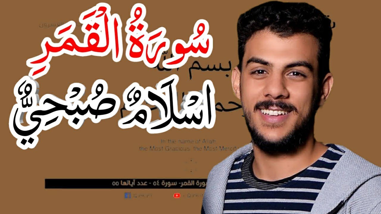 سورة القمر [اسلام صبحي] كاملة مكتوبه مكررة  بدقه عاليه✓،