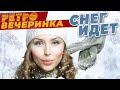 РЕТРО ВЕЧЕРИНКА - А СНЕГ ИДЁТ! ЛЮБИМЫЕ НОВОГОДНИЕ ПЕСНИ