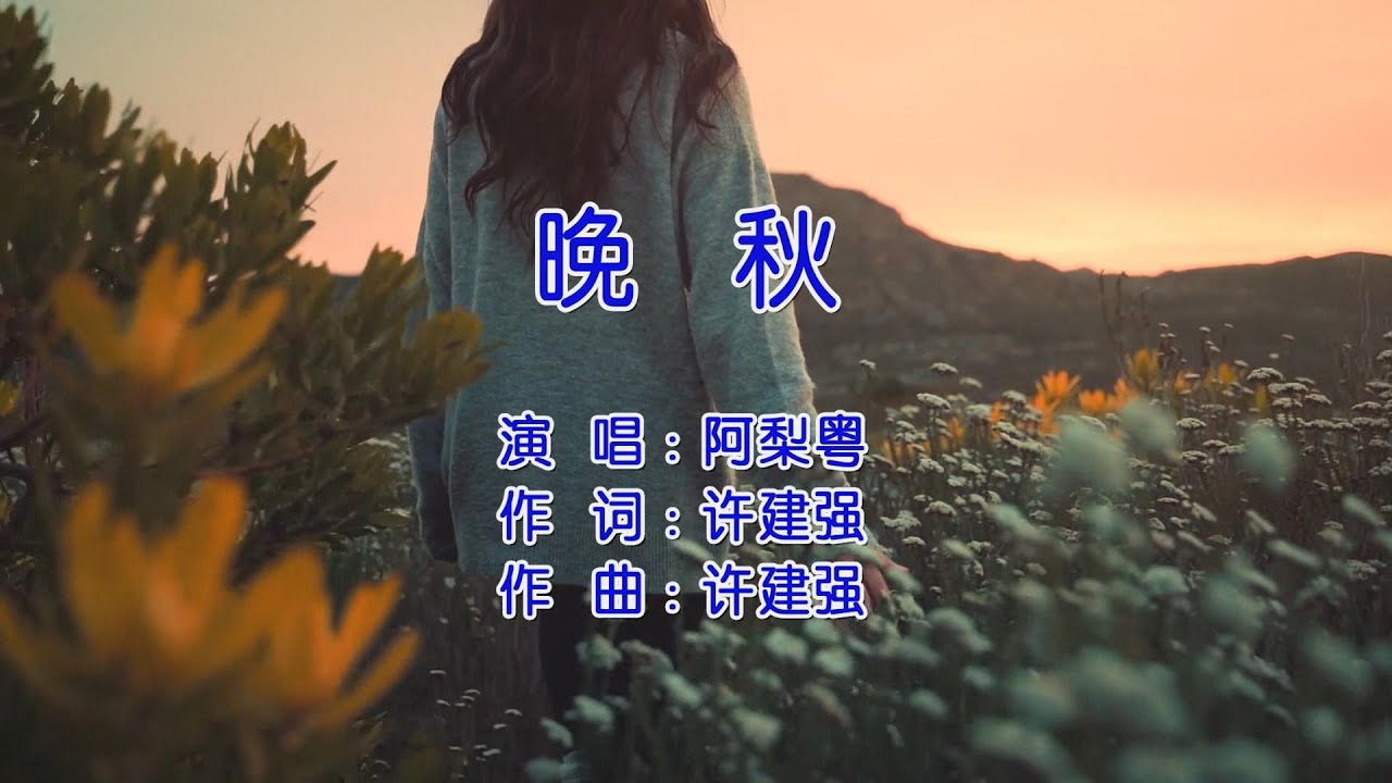 天艺音乐 阿梨粤 Aliyue《晚秋》Late Autumn 动态歌词视频 lyrics - YouTube