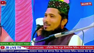 ⭕-মাওলানা হাসিবুর রহমান জালসা / Hasibur Rahman Saheb Waz / JR LIVE TV- Waz Mahfil 2023 ওয়াজ মাহফিল