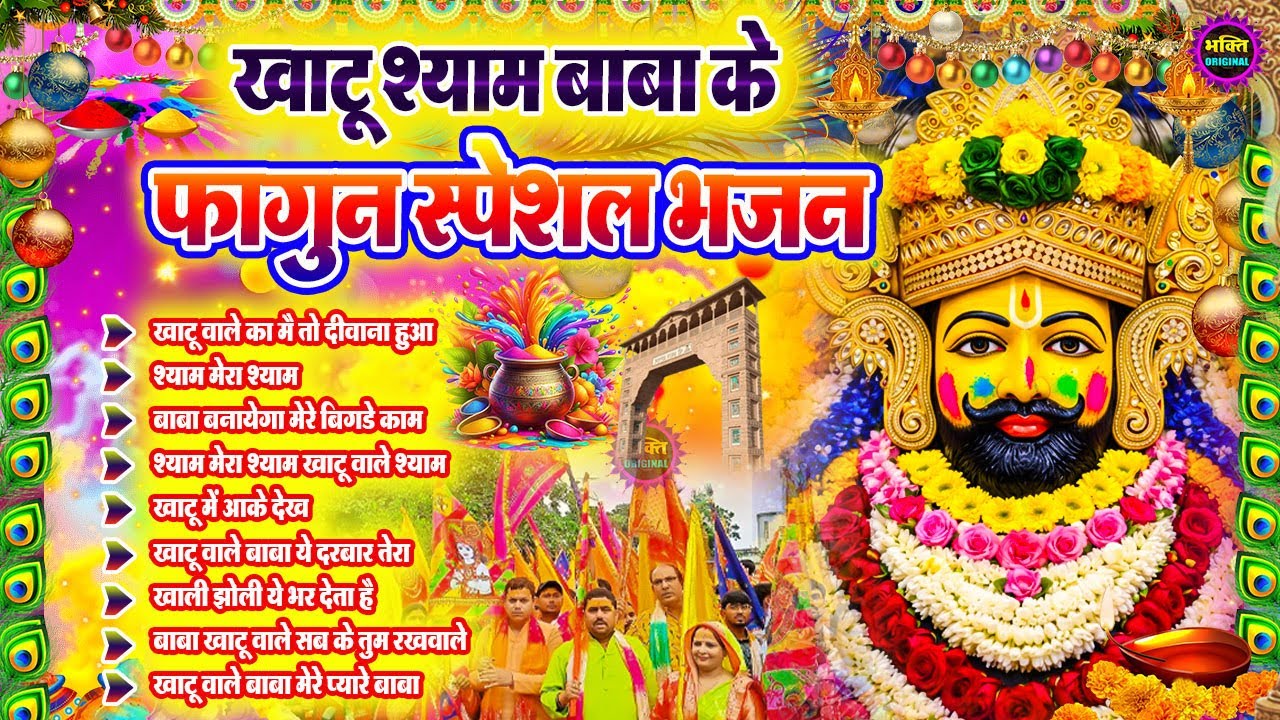 फागुन स्पेशल भजन 🌹 Khatu Shyam Bhajan 🌹 Shyam Baba Bhajan🌼❤️Khatu Dham Bhajan 2026