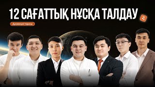 картинка: 12 САҒАТТЫҚ НҰСҚА ТАЛДАУ|ДҮНИЕЖҮЗІ ТАРИХЫ