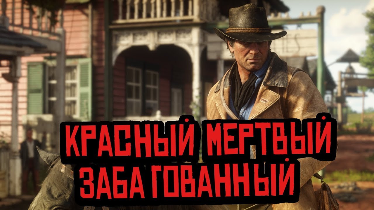 Неправильные лошади в Red Dead Redemption 2 — 31 выпуск GameFails