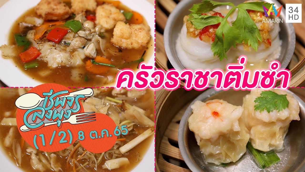 อาหารเหลาและติ่มซำสไตล์ฮ่องกง @ ร้านครัวราชาติ่มซำ | ชีพจรลงพุง | 8 ต.ค. 65 (1/2)