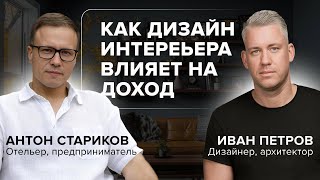 видео: Как дизайн интерьера влияет на прибыль бизнеса? Разговор с архитектором и дизайнером Иваном Петровым картинка: Как дизайн интерьера влияет на прибыль бизнеса? Разговор с архитектором и дизайнером Иваном Петровым
