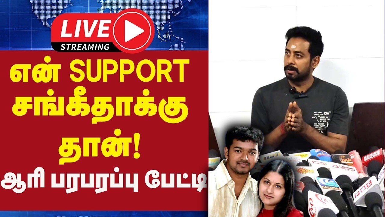 🔴 LIVE : என் SUPPORT சங்கீதாக்கு தான் ஆரி பரபரப்பு பேட்டி | Aari Press Meet |