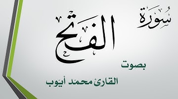 048 سورة الفتح .. محمد أيوب .. القرآن هدى للمتقين