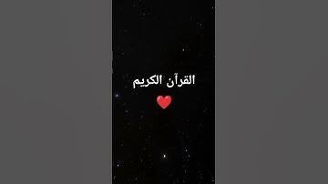 القرآن الكريم ❤️ || اكتب شيء تؤجر عليه