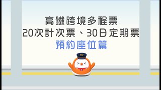 高鐵跨境計次票/定期票—預約座位篇