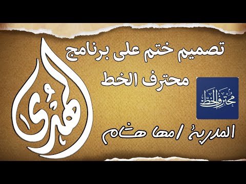 تصميم ختم على برنامج محترف الخط