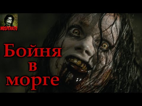 БОЙНЯ В МОРГЕ.