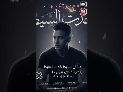 اغنية خدت السيط احمد عبده 2025 احنا في عصر قله اصل