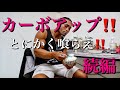 カーボアップ続き〜とにかく喰らえ!〜【どか食い】