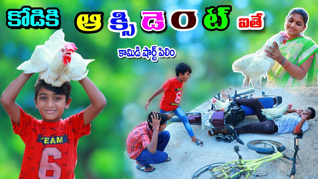కోడికి ఆక్సిడెంట్ ఐతే || kodiki accident ithe || manu videos || telugu letest all