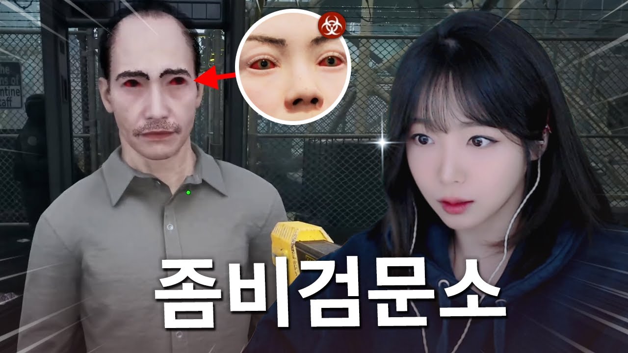 좀비에 감염된 사람들을 찾아서 분류하는 게임 🧟 쿼런틴 존: 더 라스트 체크