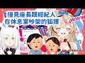 剛進休息室的狐狸，看到座長跟經紀人吵架會是甚麼反應w【尾丸ポルカ】