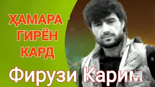 Фирӯзи Карим модар (Рез) барои ғариббачаҳо ва мухлисони овозхон...