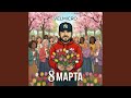 8 марта