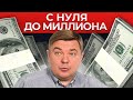 Как увеличить свой доход в 100 раз? Рабочая формула заработка от Максима Петрова