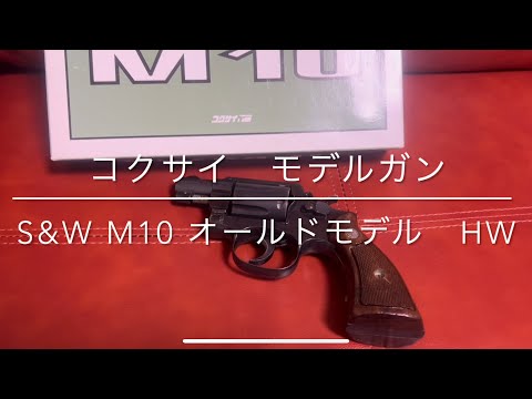 コクサイ モデルガン S W M10 2インチ オールドモデル HW