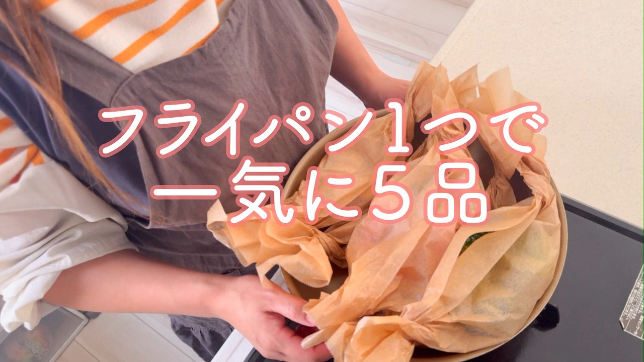 【蒸し料理】フライパン１つで一気に５品！ご飯が進み過ぎちゃう、罪深い絶品和食メニューです♩