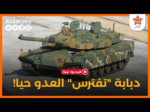 المغرب يسعى للحصول على أقوى دبابة في العالم الفهد الأسود