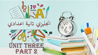 انجليزي تانية اعدادي الترم الاول | unit 3 | lesson 1&2 | part 2 | منهج جديد 2021
