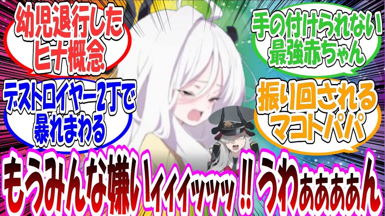 ここだけヒナが幼児退行してしまい、父親と認識されてしまったマコトと母親と認識されてしまったアルが子育てに奮闘する世界線に対する先生方の反応集【ブルアカ】
