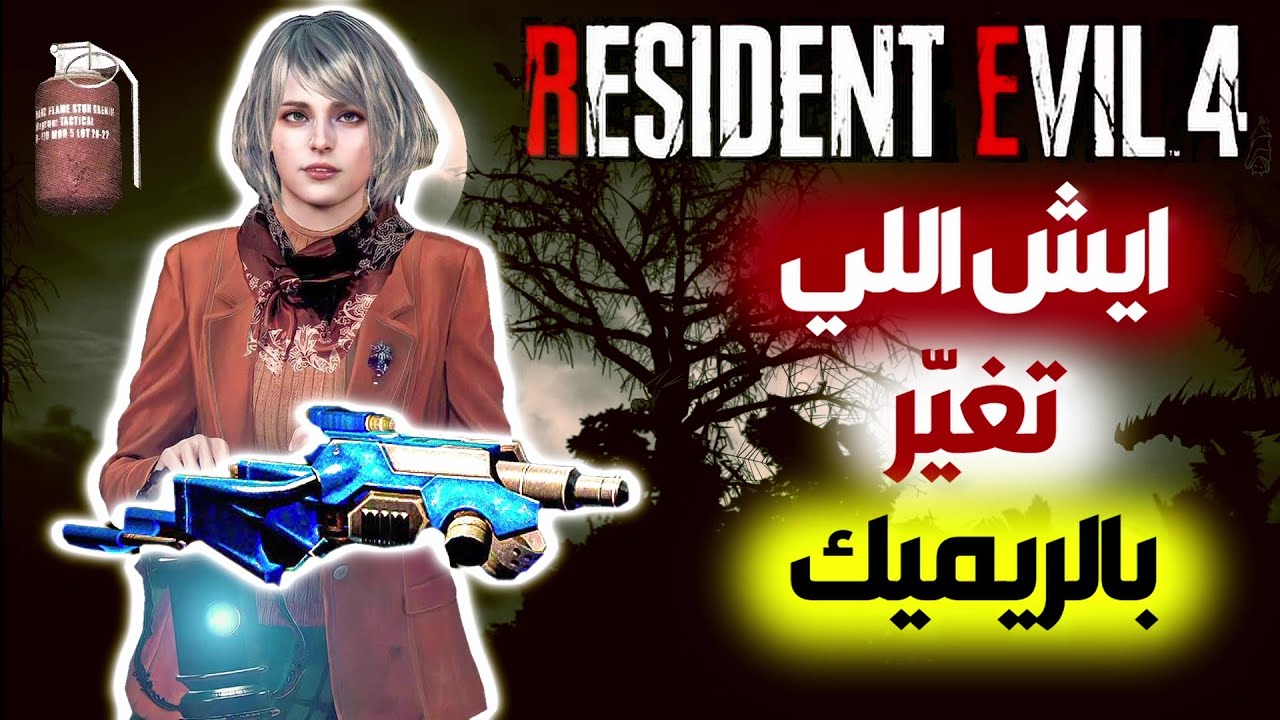 أشياء انحذفت وتغيرت برزدنت ايفل 4 ريميك|Resident Evil 4 Remake