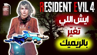 أشياء انحذفت وتغيرت برزدنت ايفل 4 ريميك|Resident Evil 4 Remake