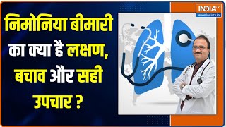 World Pneumonia Day 2022:निमोनिया बीमारी का क्या है लक्षण, बचाव और सही उपचार? जानिए