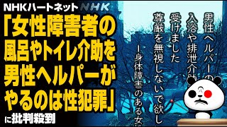NHKハートネット「女性障害者の風呂やトイレ介助を男性ヘルパーがやるのは性犯罪」が話題