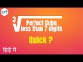 ∛ Perfect Cube less than 7 digits? - in Hindi (हिंदी में ) |  Fun Math | Don't Memorise