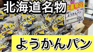 北海道の名物！ようかんパンはようかんの味がする？ screenshot 2