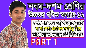 SSC Higher Math ( উচ্চতর গণিত ) || Chapter 12 || Part 1 || ভেক্টর  || Vector || মৌলিক বিষয়গুলো সব
