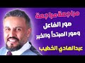 مراجعة صور الفاعل وصور المبتدأ والخبر مع الأستاذ عبد الهادي الخطيب 