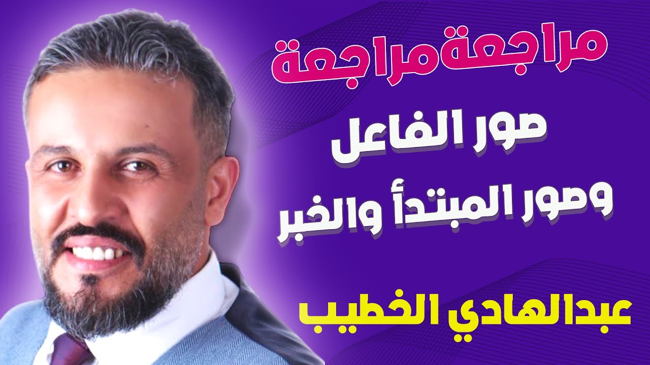 مراجعة (صور الفاعل، وصور المبتدأ والخبر) مع الأستاذ عبد الهادي الخطيب🌟
