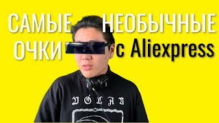 Необычные очки с Алиэкспресс за 1 доллар 😎 Взрывай Tik Tok и совместные фото💣