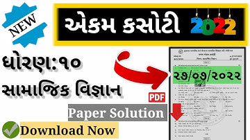 dhoran 10 samajik vigyan ekam kasoti july paper||july paper|| @gujarateducation4845
