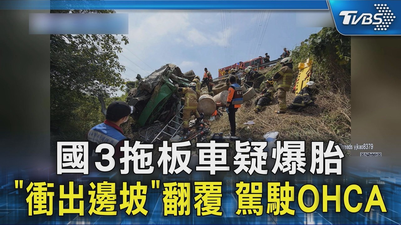 國3拖板車疑爆胎「衝出邊坡」翻覆 駕駛OHCA｜TVBS新聞 @TVBSNEWS02