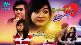 မြန်မာဇာတ်ကား - မြားနှစ်စင်း၏ချစ်ခြင်းဆုံမှတ် - ဟိန်းဝေယံ ၊ အိန္ဒြာကျော်ဇင် ၊ ချောရတနာMyanmar Movies